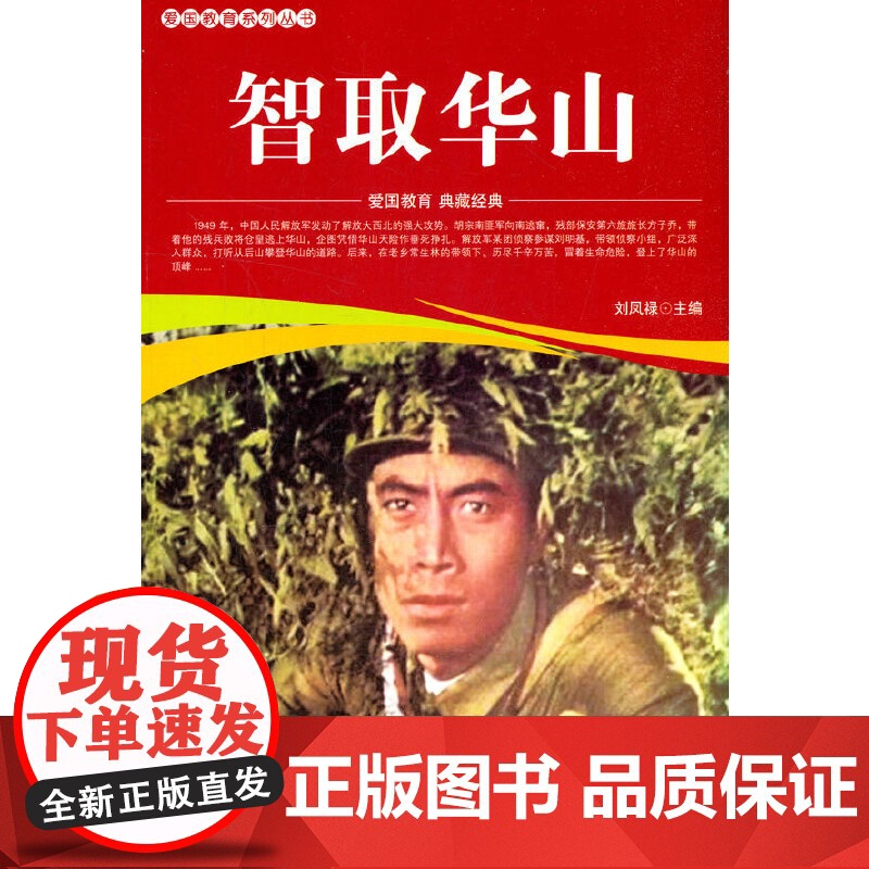 爱国教育系列丛书--智取华山高清大图