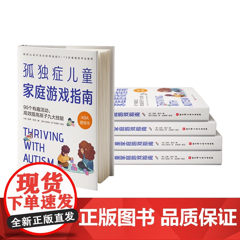 孤独症儿童家庭游戏指南 90个有趣活动 高效提高孩子九大技能 孤独症 自闭症家庭 医学 特殊教育专业人士 0-12岁家庭高清大图