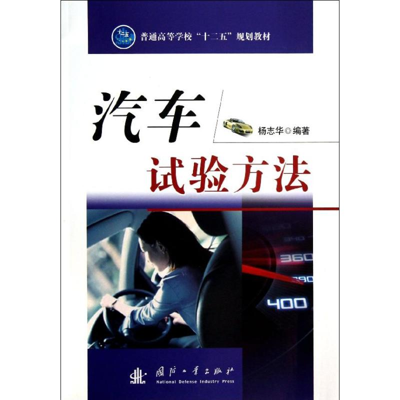 【M】汽车试验方法-9787118088991