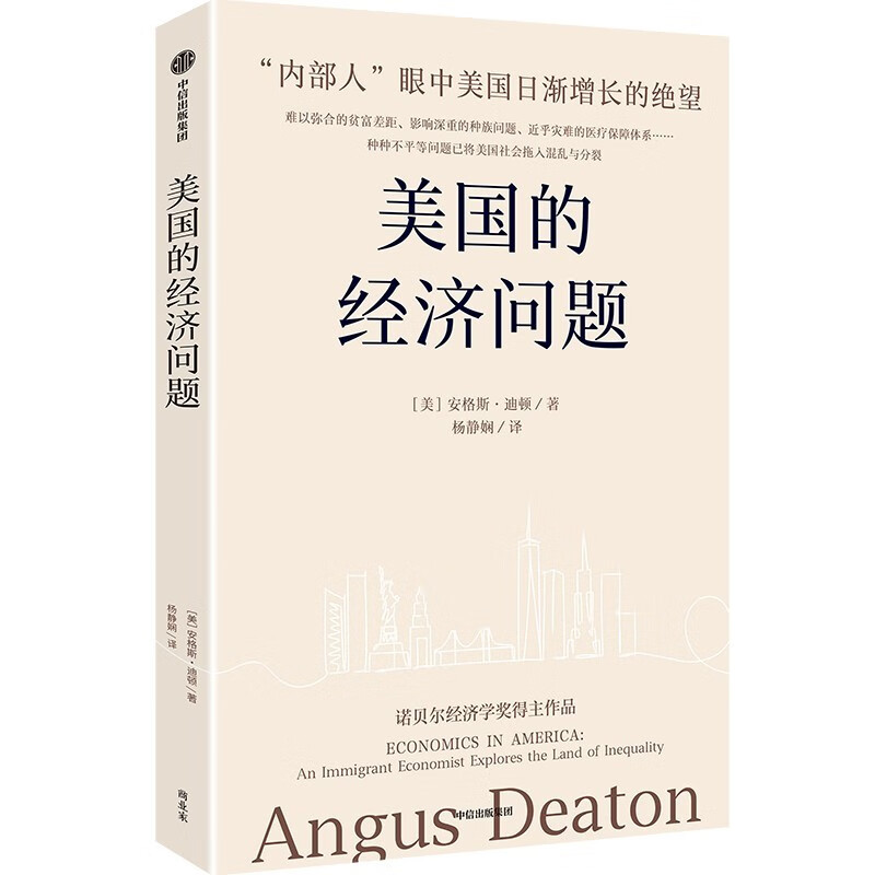 [正版]美国的经济问题 诺奖经济学奖得主安格斯·迪顿新作 探讨美国社会的贫富差距 分配制度 社会保障 医疗保险等诸多不高清大图