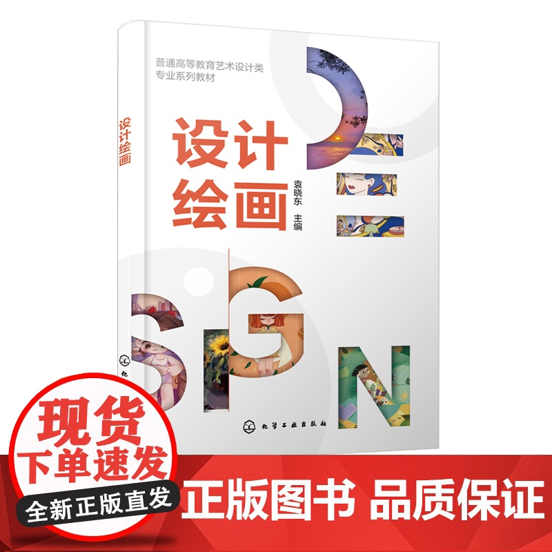 设计绘画 袁晓东 艺术设计领域绘画艺术基本知识与设计 设计基础绘画教程 软件绘画设计书籍 普通高校艺术设计等相关专业应用高清大图