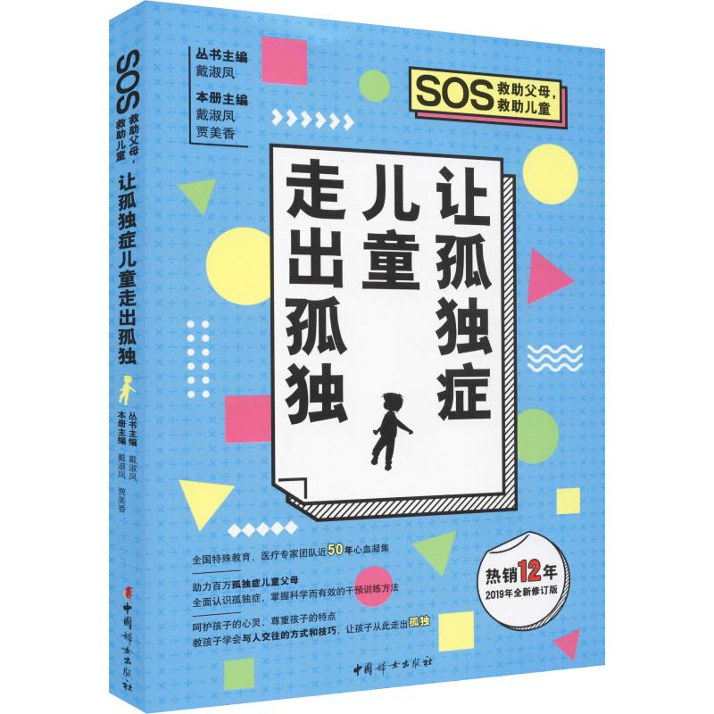 [M]让孤独症儿童走出孤独 2019年全新修订版-9787512716629