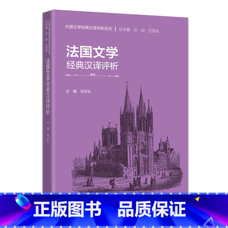 【正版】外研社法国文学经典汉译评析 外国文学经典汉译评析系列