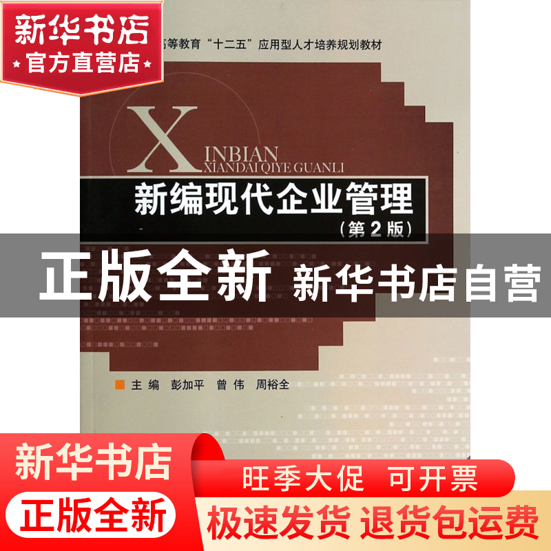 正版 新编现代企业管理(第2版高等教育十二五应用型人才培养规划高清大图