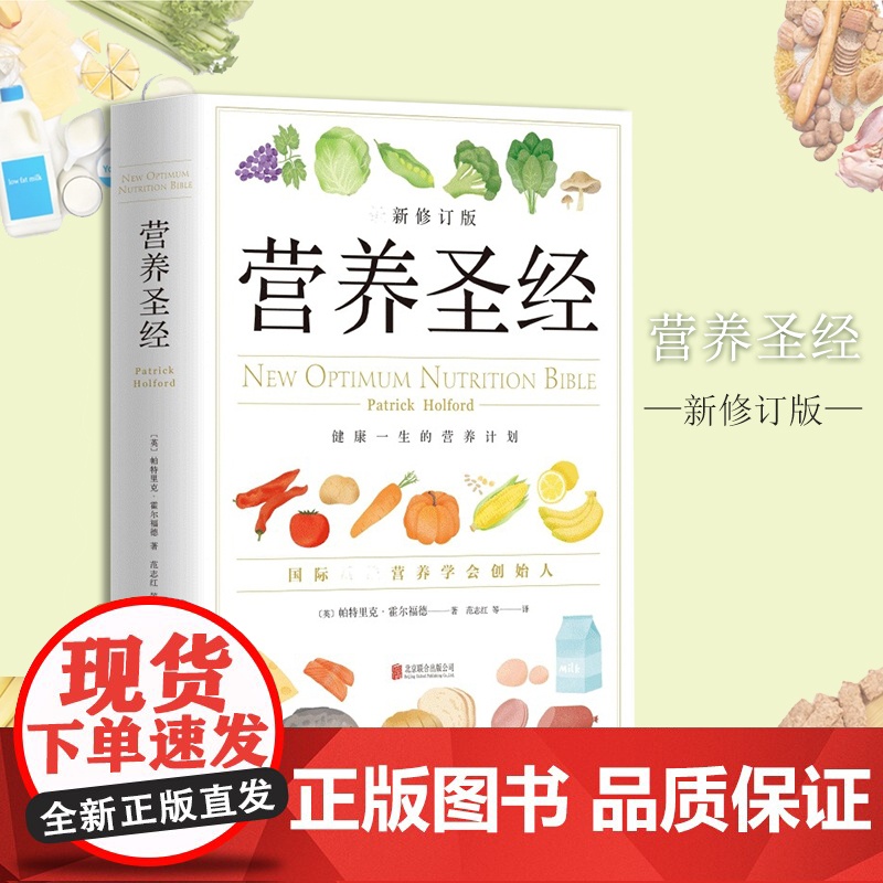 营养圣经 经典健康营养学书 营养学家帕特里克霍尔福德代表作 营养学普及读物 健康营养学书 改善饮食的可行性建议 正版书籍高清大图