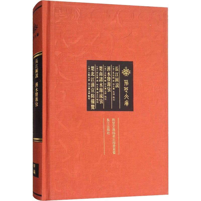 [醉染正版]长江图说 汉水发源考 楚南诸水源流考 楚北江汉宣防备览 [清]马徵麟,[清]孙良贵,[清]王凤生 等 经济理图片
