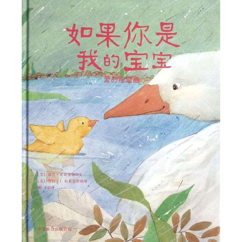 正版新书]如果你是我的宝宝-爱的摇篮曲霍奇金斯9787550215184高清大图