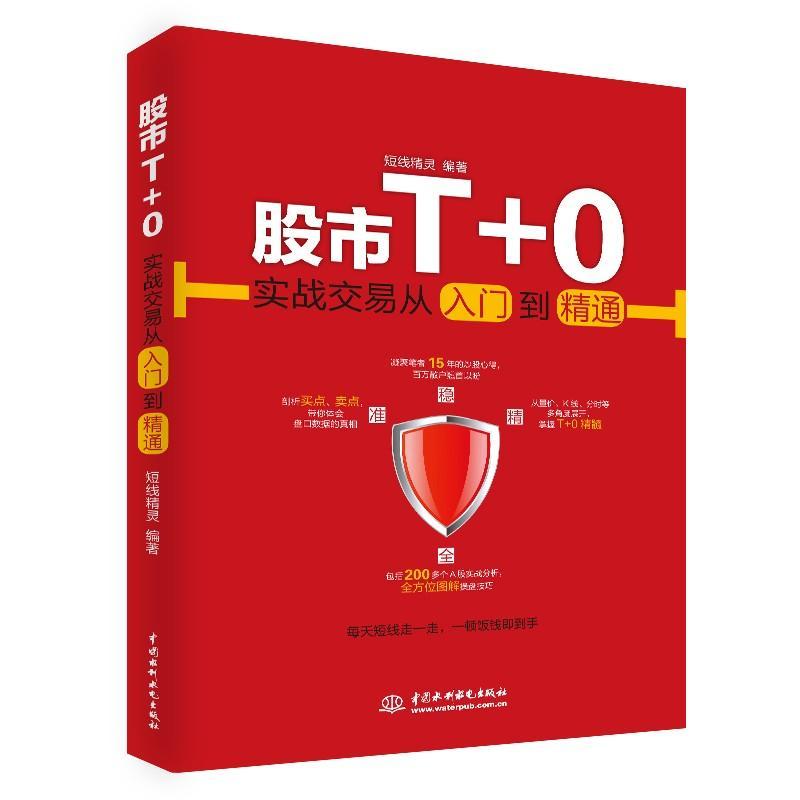 股市T+0实战交易从入门到精通 短线精灵 编著 著 经管、励志 文轩网