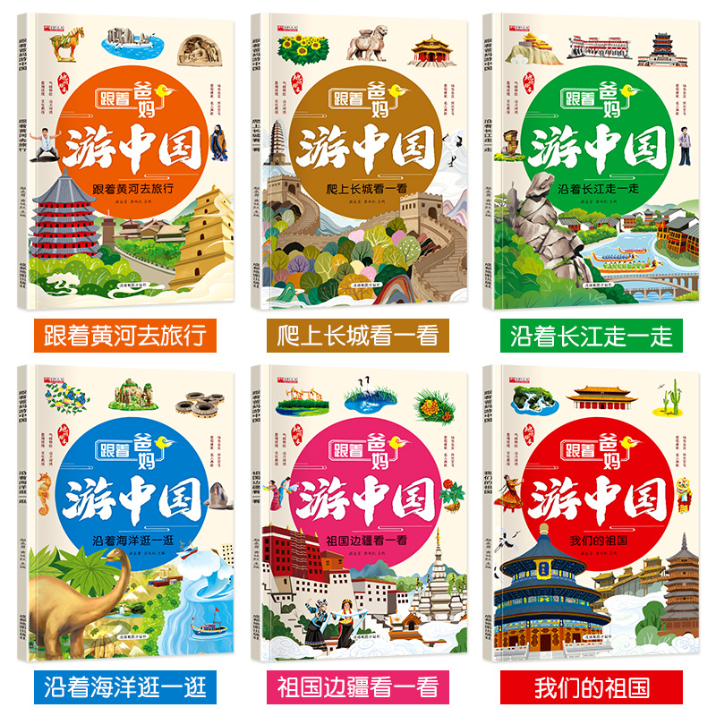 跟着爸妈游中国全6册 [正版]跟着爸妈游中国全6册 儿童国家地理百科全书小学生我的环球旅行手册科普类书籍小学课外阅读漫画高清大图