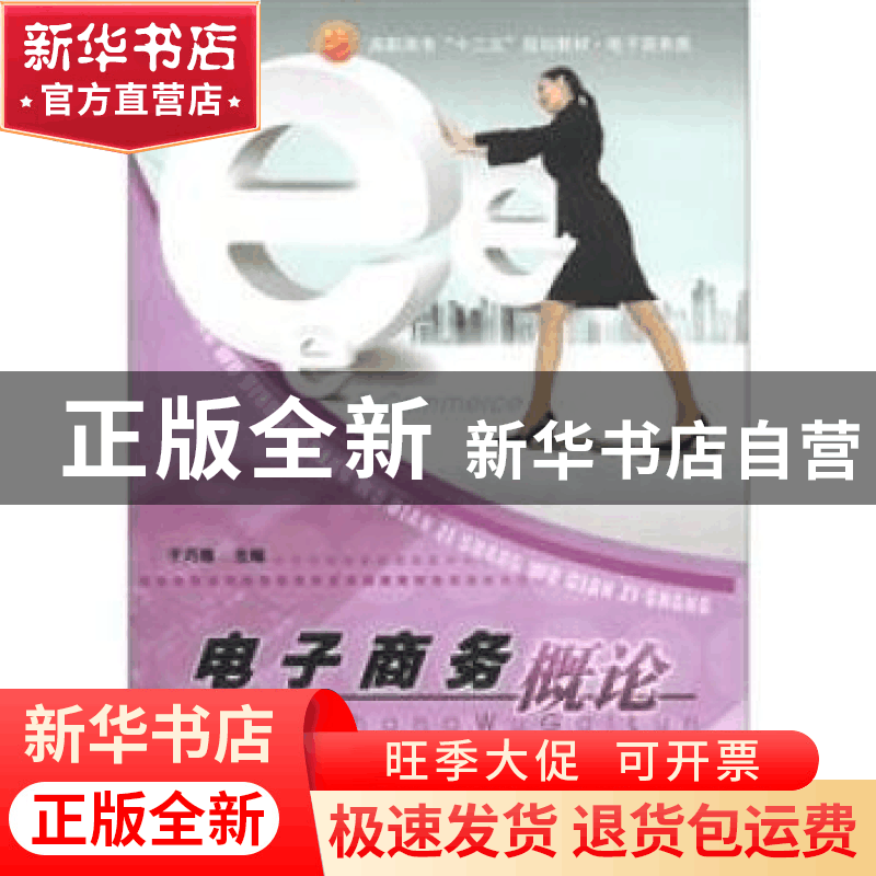 正版 电子商务概论 于巧娥 中国海洋大学出版社 9787811258134 书图片