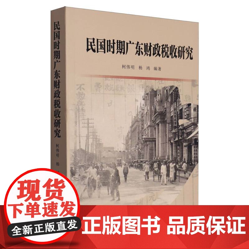 民国时期广东财政税收研究