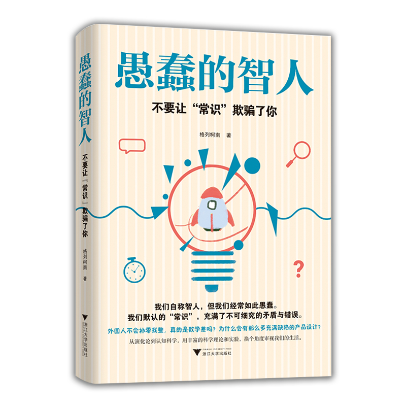 醉染图书愚蠢的智人(不要让常识欺骗了你)9787308197243