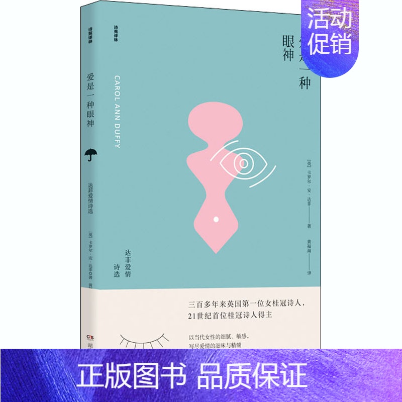 【正版】爱是一种眼神 达菲爱情诗选 (英)卡罗尔·安·达菲 著 黄福海 译 外国诗歌