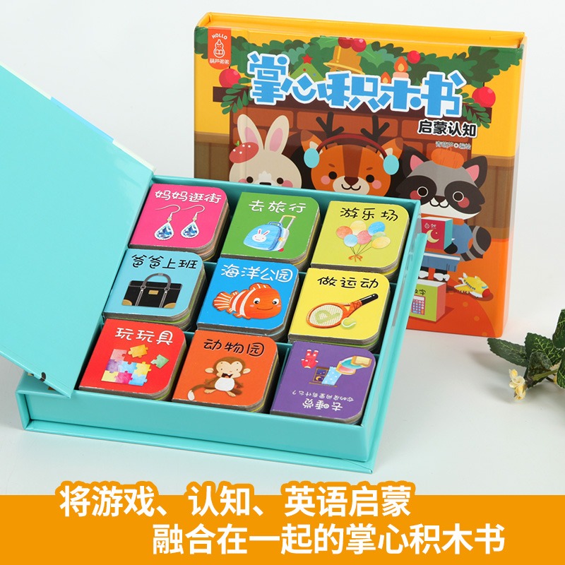 掌心积木书❤ 启蒙认知+情景认知[共2册] [正版]全2套18册 掌心积木书 情景认知宝宝早教识字书婴儿书籍1-3岁撕不高清大图