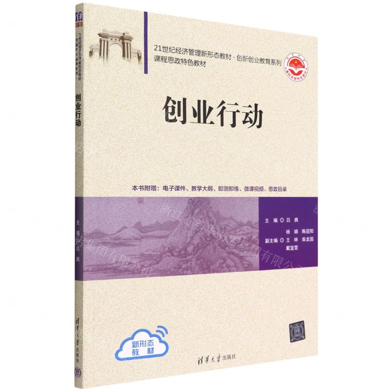 【N】创业行动(21世纪经济管理新形态教材)/创新创业教育系列-9787302608455