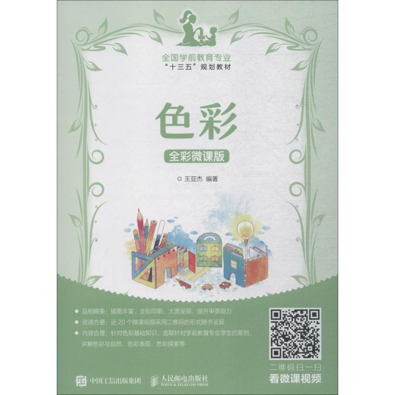 正版新书】色彩 全彩微课版王亚杰9787115496324