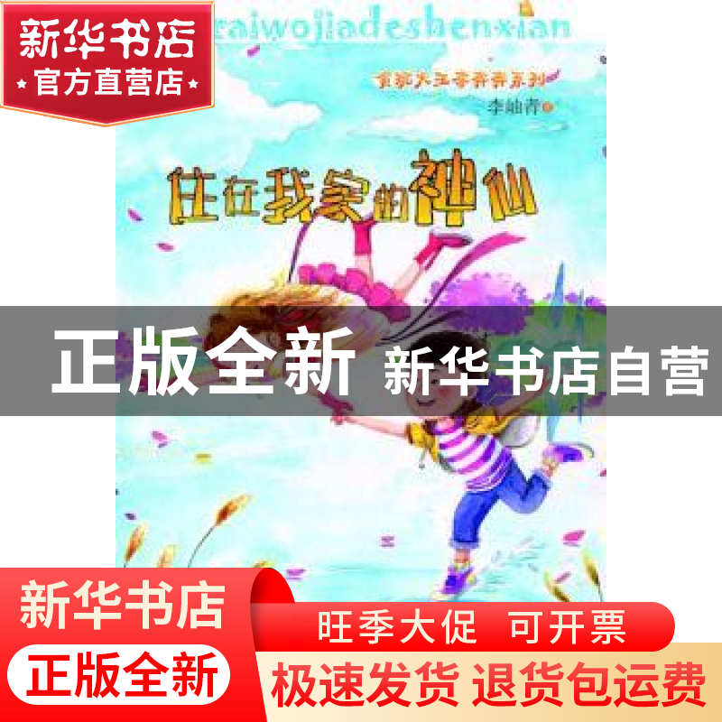 正版 住在我家的神仙 李岫青著 济南出版社 9787548812203 书籍高清大图