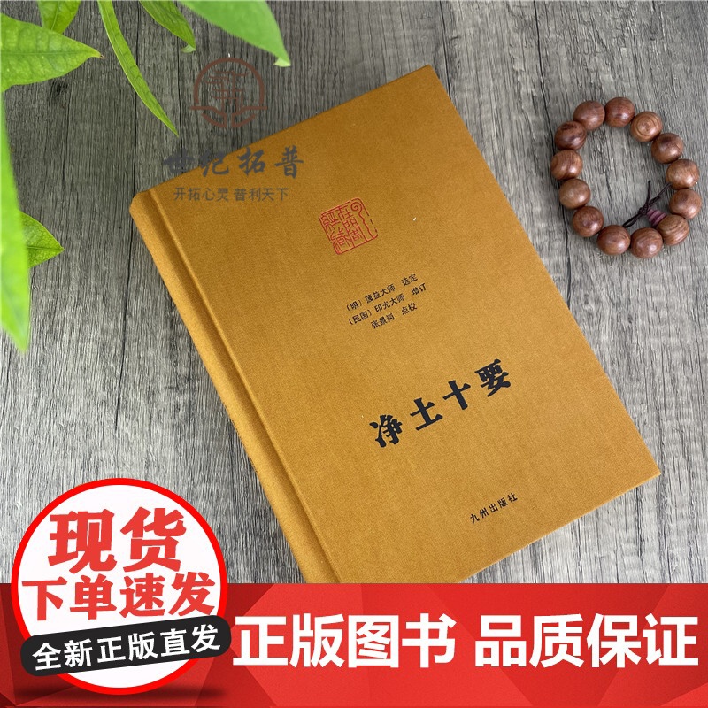 正版 净土十要 精装 蕅益大师选定 印光大师 增订 九州出版社净土大师文集系列佛教宗教书籍高清大图