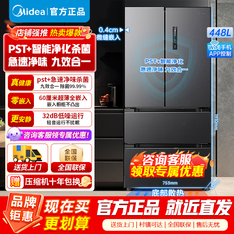 【官方正品】美的M60全净448升法式多门四门超薄平嵌 PST+急速除菌净味一级家用冰箱无霜 MR-470WUFPZE