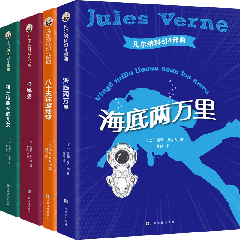 [正版]凡尔纳科幻4部曲 凡尔纳 著 海狸//李晓冰//曹剑 译 外国诗歌少儿 书店图书籍 上海文化出版社高清大图