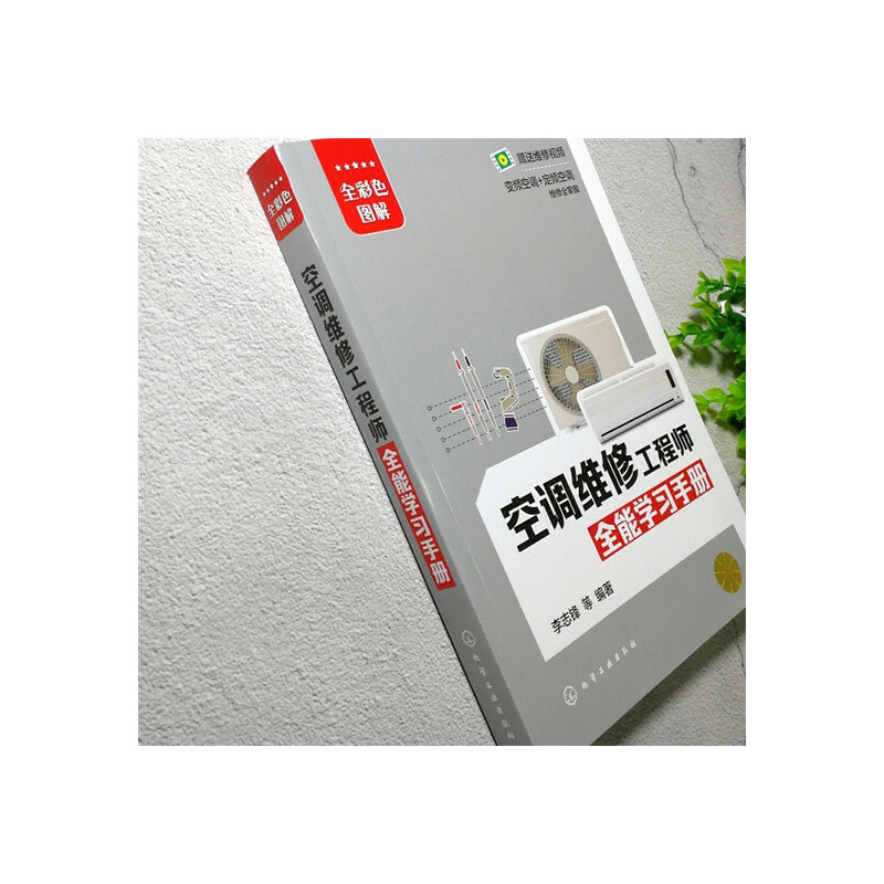 [正版]空调维修工程师全能学习手册 空调维修书籍变频空调维修视频教程家电维修从入门到精通家用电器小家电维修教程书定频技高清大图