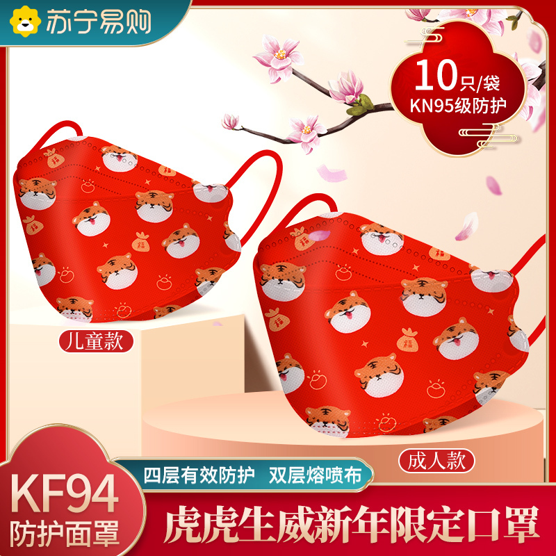 2022新年快乐口罩kn95过年3d立体虎年kf春节94中国风时尚款4-12岁[虎虎生威]100只[10片/袋*10袋]
