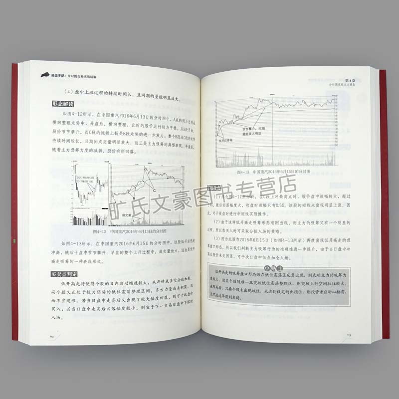 [醉染正版] 操盘手记 分时图交易实战精解 炒股票入门技术分析书籍 k线图分时图看盘技巧 股票操作水平提升指导 从零高清大图