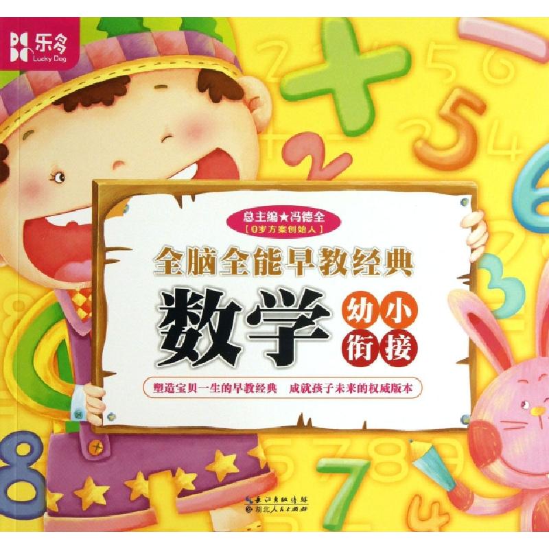 正版新书】数学/全脑全能早教经典陈平|主编:冯德全9787216077576