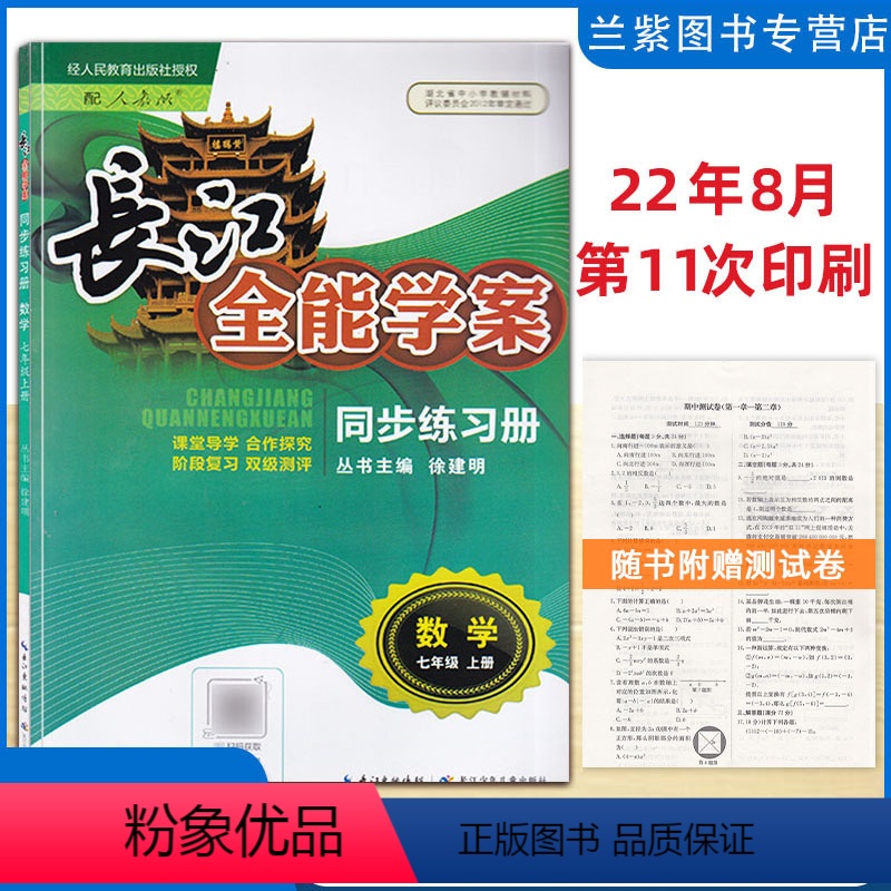 [正版]2022秋 长江全能学案七年级上册数学同步练习册 配人教版RJ课堂导学合作探究阶段复习双级测评湖北省中小学生教辅