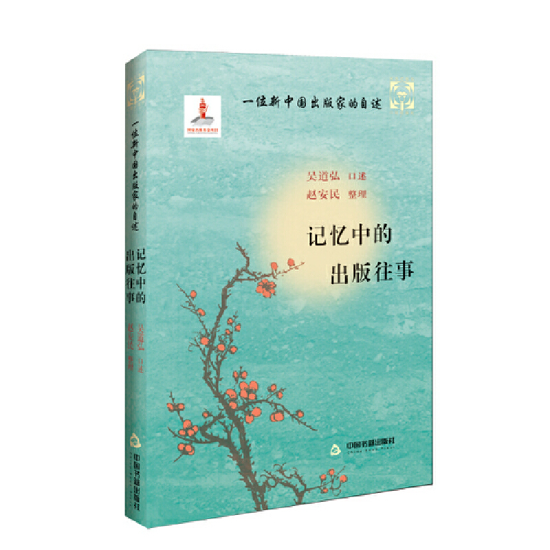醉染图书一位新中出版自述:记忆中的出版往事9787506884990