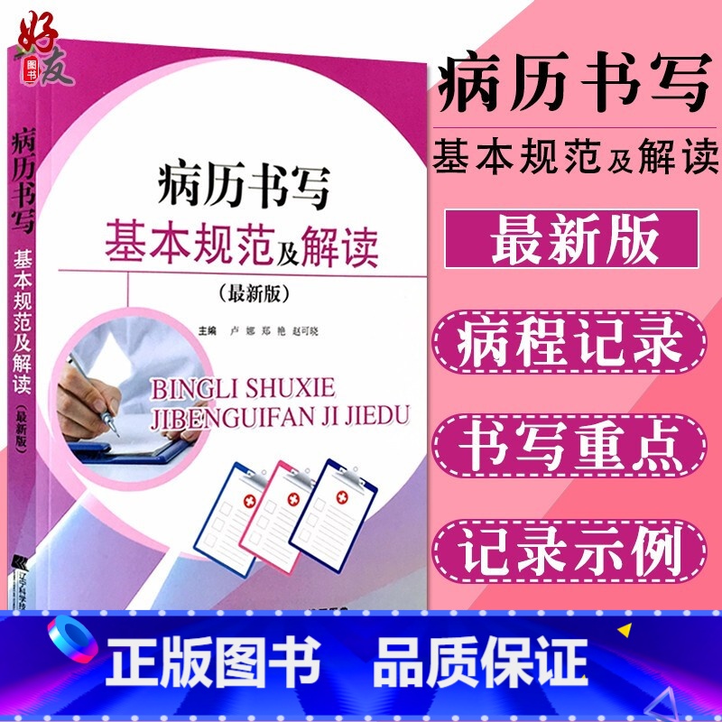 【正版】病历书写规范及解读Z新版全国卫生部医护通用病历书写规范处方书写病例书写基本规范示范书病历基本规范手册病例临床医