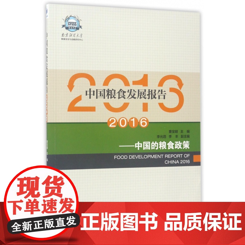 中国粮食发展报告(2016中国的粮食政策)高清大图