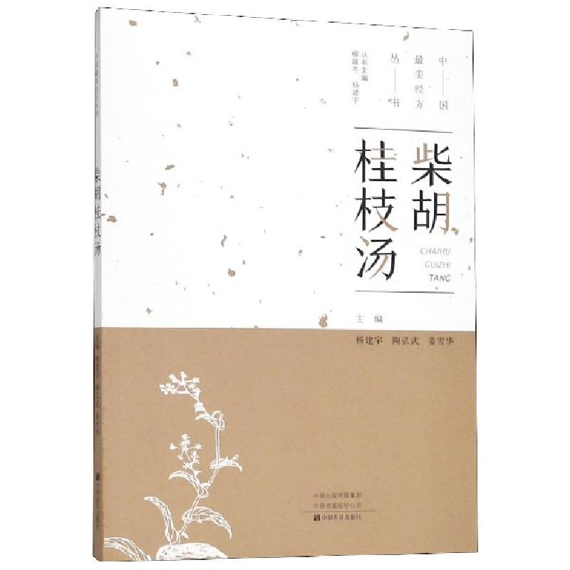 醉染图书柴胡桂枝汤9787554219805高清大图