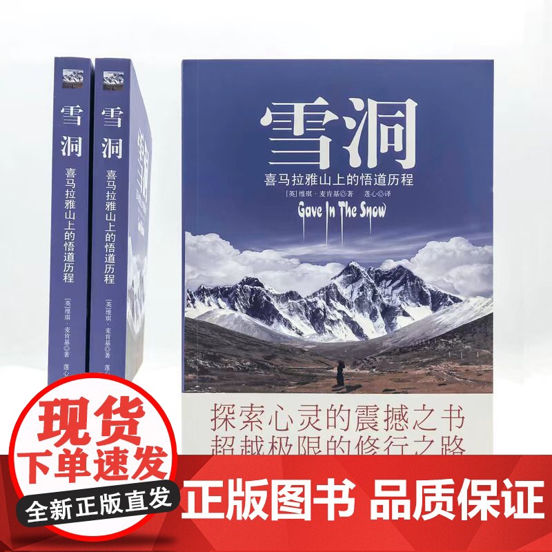 雪洞:一位妙龄少女在喜马拉雅山上的悟道历程 麦肯基著 莲心译 探索心灵的震撼之书 超越极限的修行之路 心湖上的倒影 生命高清大图