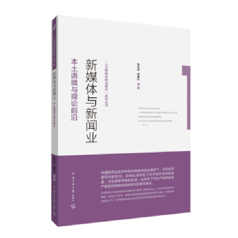 正版新书】新媒体与新闻业 本土语境与理论前沿)张志安;李艳红97