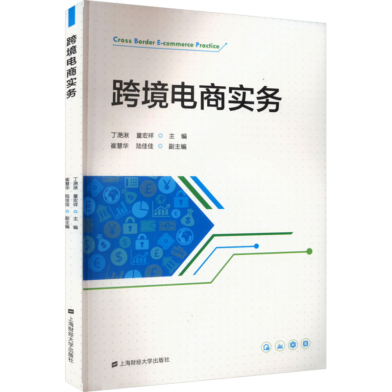 [M]跨境电商实务-9787564237257高清大图