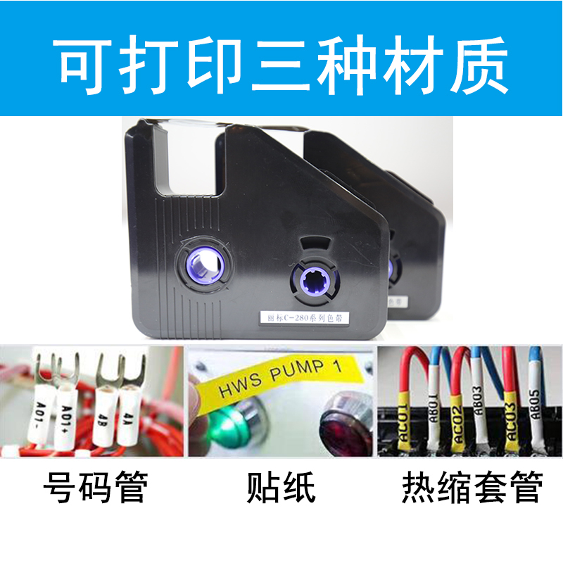 黑色色带lb 280bk 丽标c 280e T线号机色带电线热缩管套管打码机碳带lb 280bk报价 参数 图片 视频 怎么样 问答 苏宁易购