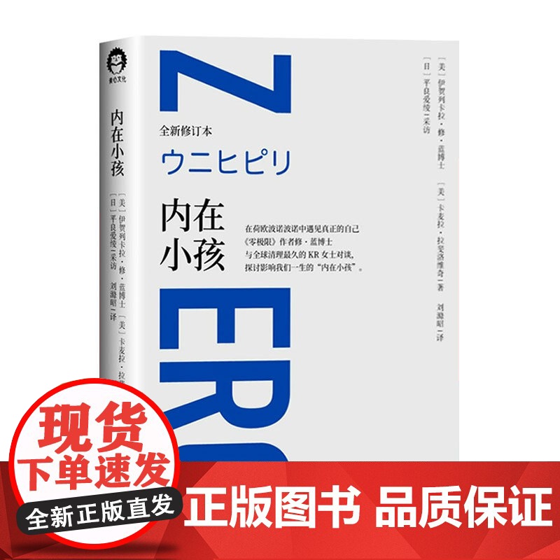 [正品]内在小孩 全新修订本 零极限系列修蓝博士在荷欧波诺波诺中遇见真正的自己 探讨影响我们一生的内在小孩心理学高清大图