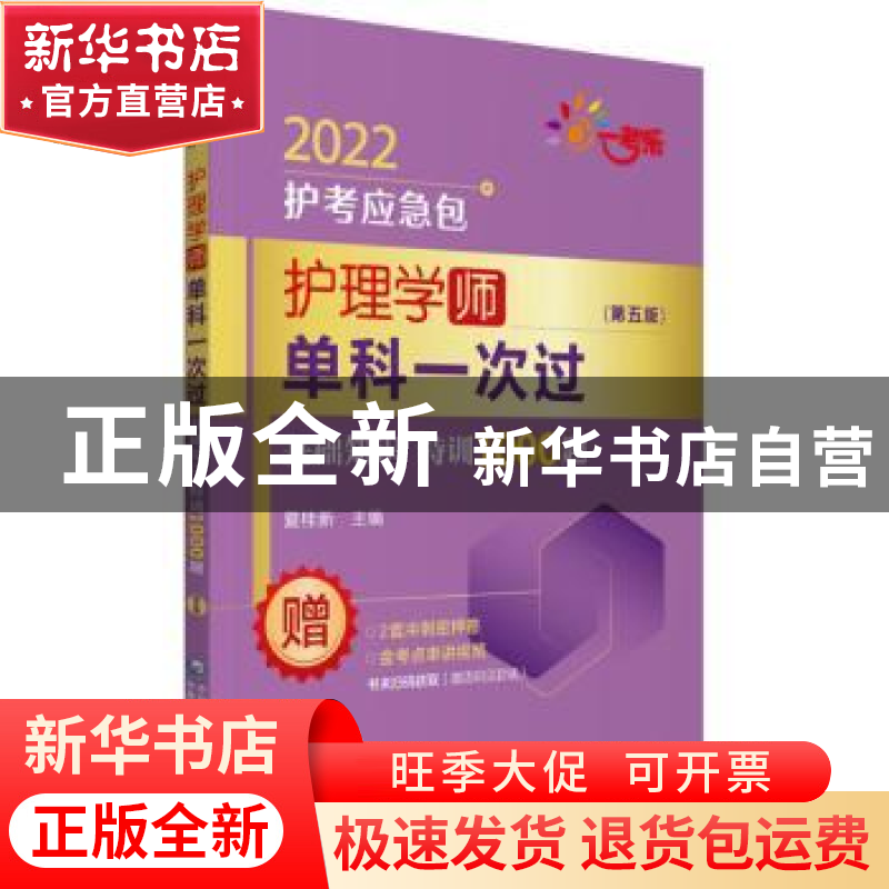 正版 护理学(师)单科一次过-基础知识特训1000题(第5版) 编者:夏高清大图
