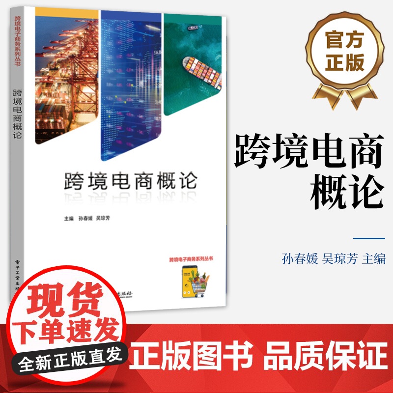 正版 跨境电商概论 孙春媛 吴琼芳 高等职业教育商科类专业群跨境电子商务专业配套教材书籍 电子工业出版社