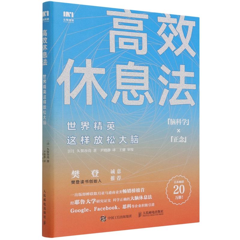 [正版]书店 高效休息法世界精英这样放松大脑 科学正确的大脑休息法消除大脑疲劳方法去除焦虑抑郁等心理疾病高清大图