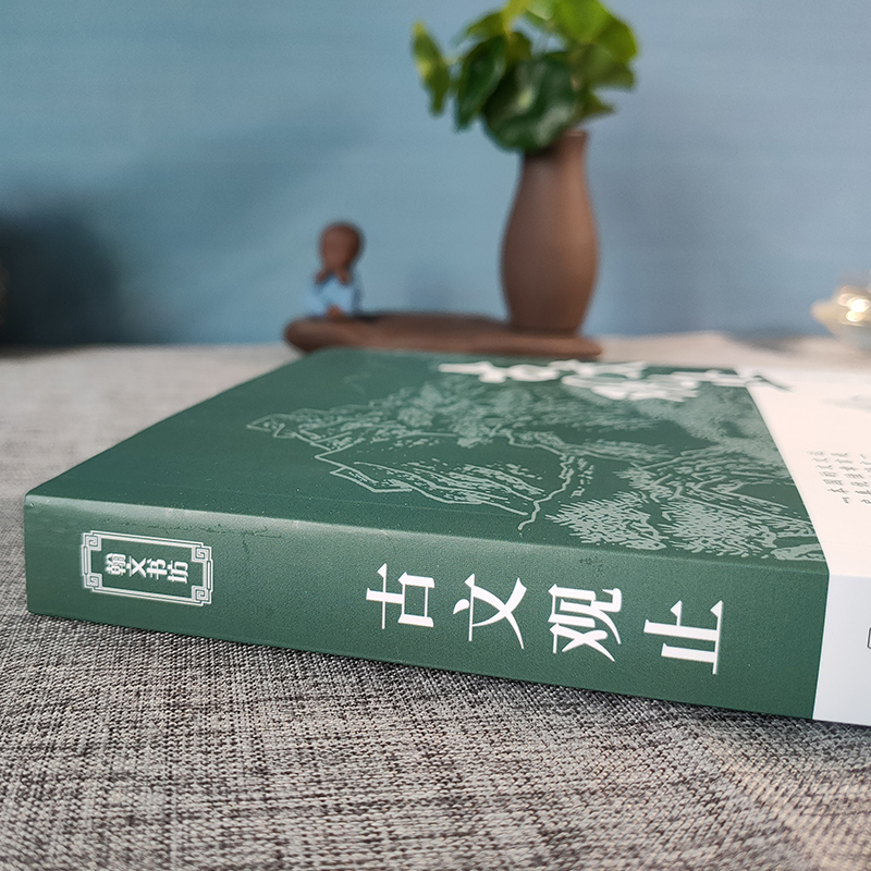 [正版]精装全译古文观止. 中华经典藏书升级版 中华书局文学书籍 国学经典书籍全套中国古诗词文学散文随笔 古代散文CD高清大图