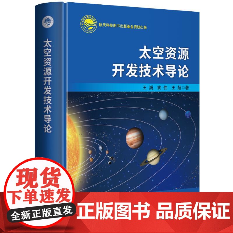 太空资源开发技术导论 王巍,姚伟,王超 著 自然科学总论专业科技 正版图书籍 中国宇航出版社高清大图