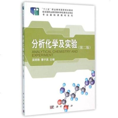 分析化学及实验（第二版）
