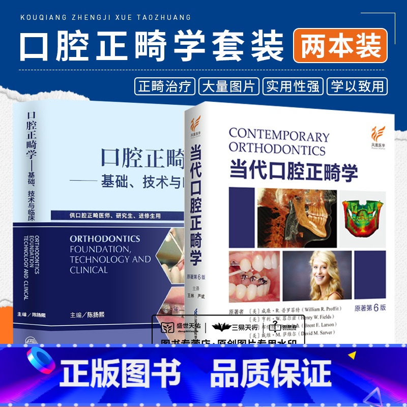 【正版】全2册 1-3 口腔正畸学基础技术与临床+当代口腔正畸学 原著第6版 矫治儿童早期治疗基本原理创新矫治矫正 诊