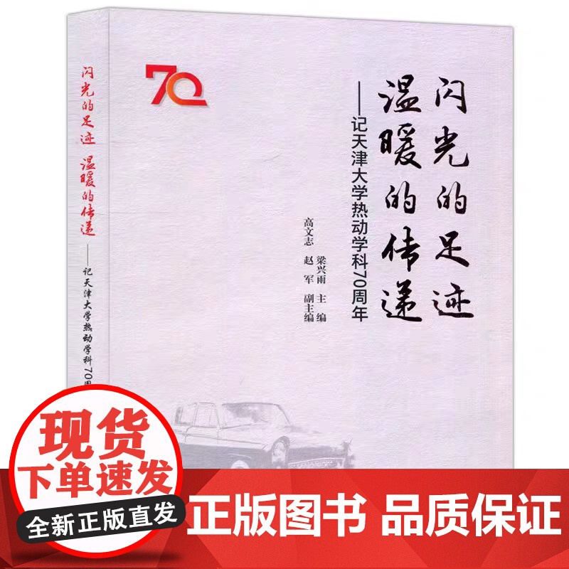 正版 闪光的足迹温暖的传递 记天津大学热动学科70周年 梁兴雨 主编 天津大学出版社高清大图