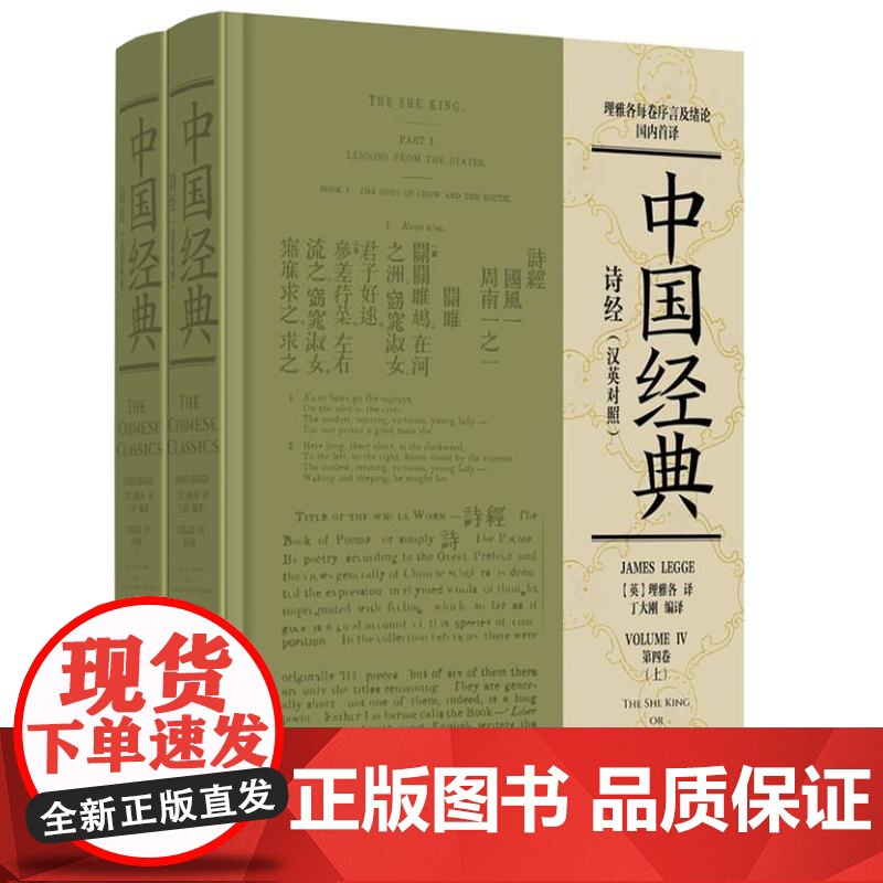诗经(汉英对照)(上下册)9787511746382 中央编译出版社 James Legge 理雅各 著 2024-08高清大图