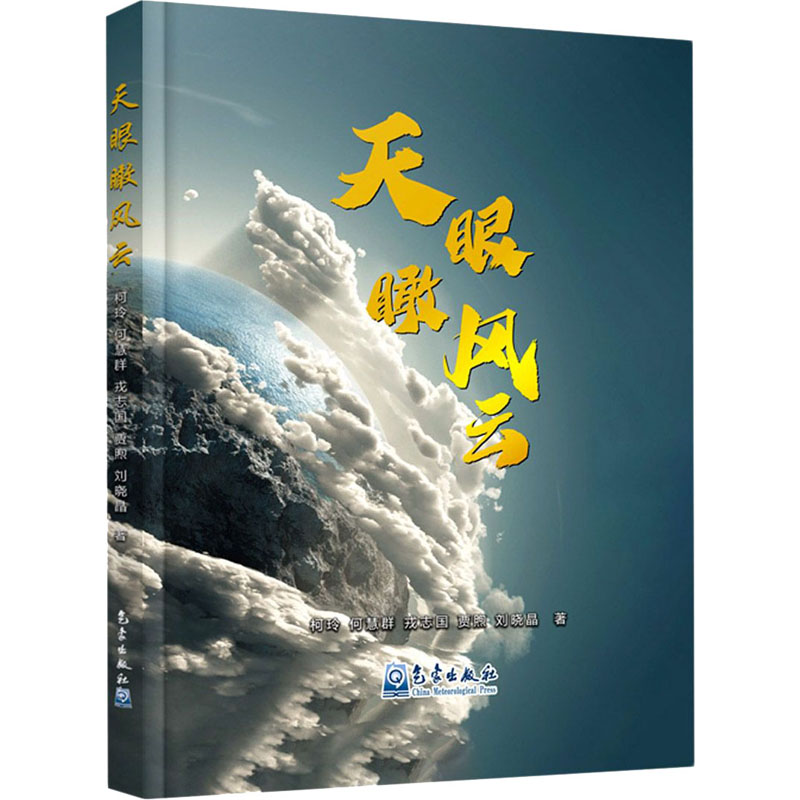 醉染图书天眼瞰风云9787502972721