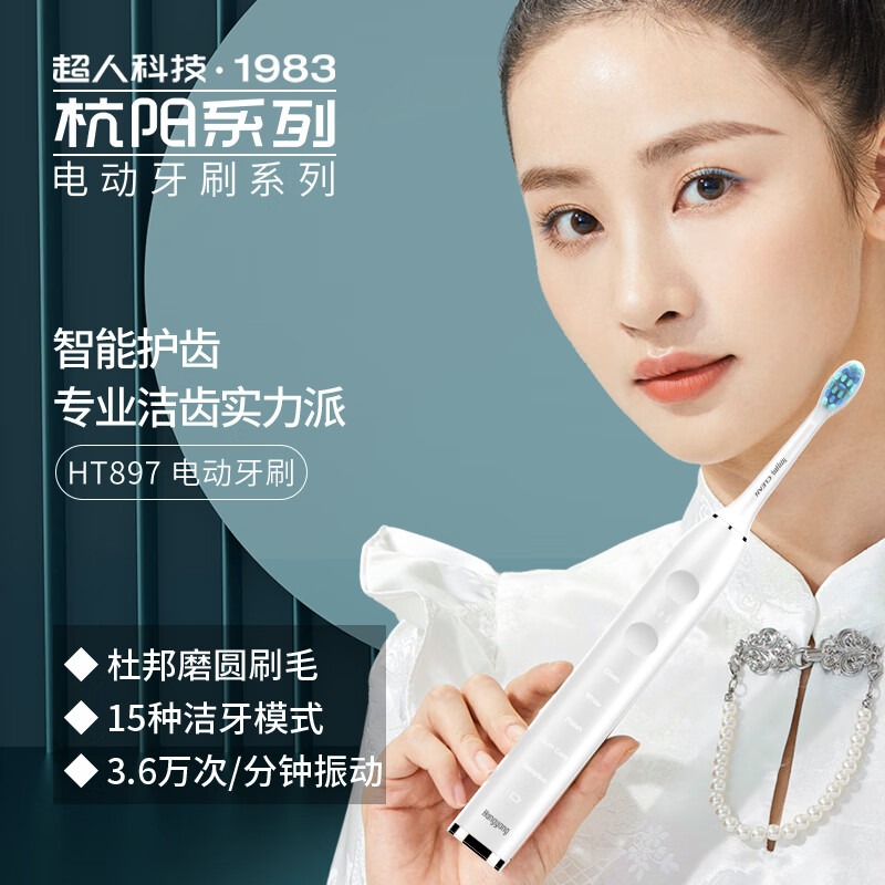 超人杭阳电动牙刷 HT897高清大图