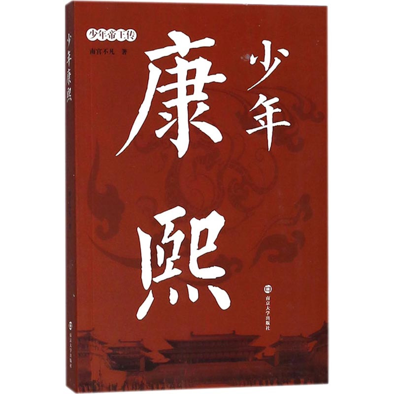 少年康熙 南宫不凡 著 文学 文轩网